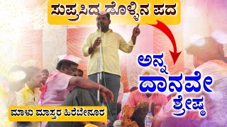 ದಾನ vs ಧರ್ಮ ವಾದ ಪ್ರತಿವಾದ Malu master hirebenura dollina pada | Revanasidda Dyamugol