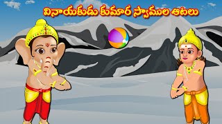 వినాయకుడు కుమార స్వాముల ఆటలు Telugu Kathalu | Telugu Moral Stories | Aadivaram Kathalu