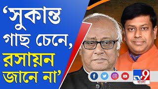 Sukanta vs Sougata: 'সুকান্ত রসায়ন জানেন না', তোপ সৌগতর, 'বই পড়ুন', পাল্টা বার্তা সুকান্তর