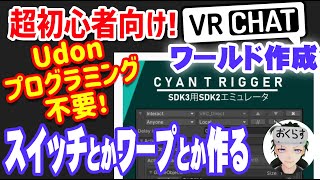 超初心者向けVRChatワールドの作り方6⇒CyanTriggerならプログラミングが苦手な自分でもスイッチとかワープとか作れちゃった！【Unityビギナーが送るバーチャル空間作成への道】