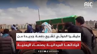 مليشيا الحوثي تشيع دفعة جديدة من قياداتها الميدانية بصنعاء اليمنية