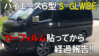 【まっくろくろすけ】ハイエース６型　やってみよう!!カーフィルム貼ってみた!!その後の経過報告も!!