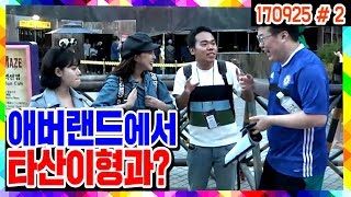 에버랜드 축제★ 호러메이즈에서 만난 타산이형? (17.09.25 #2) 봉준x염보성