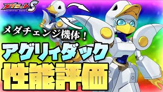 【メダロットS】アグリィダック性能評価！高威力ブレイク炸裂！？