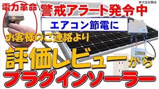 ご利用お客様評価レビューと、利用方法をご紹介、温度上昇でプラグインソーラー蓄電池、プラグインポータブルを活用して下さい。プラグインソーラー新型、ポータブル電源と併用、蓄電池に使って電気節約に有効です。