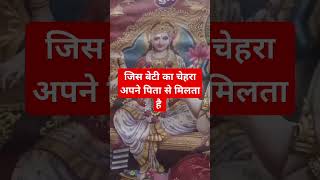 एसी बेटी किसके सामान कहलाती हैं# sort# video #🙏🙏