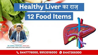 12 Foods That Help To Keep Your Liver Healthy | Liver Detox Food | Dr. Bimal Chhajer | SAAOL Heart