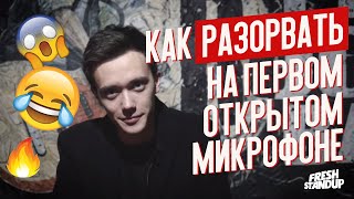 Как РАЗОРВАТЬ на Открытом Микрофоне - пособие для начинающих