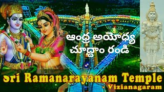 sri ramanarayanam temple/vizianagaram/రామనారాయణం/ఆంధ్ర అయోధ్య/రాముని ధనస్సు ఆకారం లో ఉన్న ఆలయం