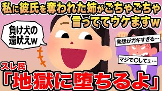 【報告者キチ】私に彼氏を奪われた姉がごちゃごちゃ言っててウケますw→スレ民「地獄に堕ちるよ」