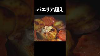 日本はまだ知らないパエリアを超えるスペイン風炊き込みご飯#shorts