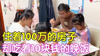 房奴的真实生活，住着100万的房子，却吃着10块钱的晚饭！【二帅打工生活记】