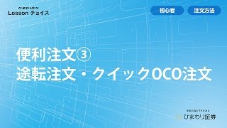 🔰便利注文③（途転注文・クイックOCO注文）FX初心者向け【ひまわり証券FX Lessonチョイス】