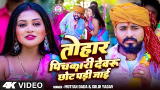 Video - #Muttan Dada का #होली वीडियो | तोहार पिचकारी देवरू छोट पड़ी जाई | #Goldi Yadav | Holi Song