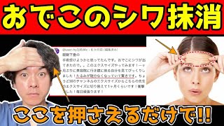 【騙されたと思って!!】おでこを１ミリも触らずにボトックス注射をしても中々解消しないおでこのシワを解消する有料級セルフケア