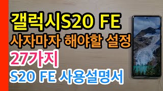 갤럭시S20 FE 사자마자 해야할 설정 27가지[Galaxy S20 FE Quick Setting]