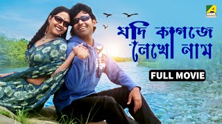 Jodi Kagoje Lekho Naam | যদি কাগজে লেখো নাম - Full Movie | Abhishek | Pushpita | Soumitra | Kanchan