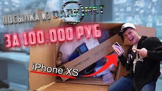 Посылка из даркнет за 100.000 рублей | пришел iPhone XS