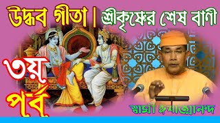 উদ্ধব গীতা II শ্রীকৃষ্ণের শেষ বাণী II ৩য় পর্ব - Swami Ishatmananda