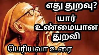 மஹா பெரியவா உரை | எது துறவு? யார் உண்மையான துறவி