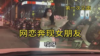 网恋奔现第一次见面女朋友，摘掉口罩翻车啦