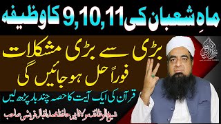 Shaban Ka Wazifa Har Tarah Ki Mushkilat Khatam Karne Ka Wazifa | Peer Iqbal Qureshi