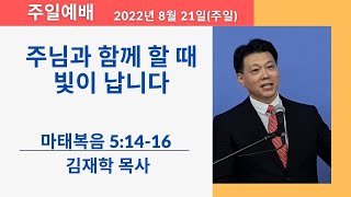 하늘소망장로교회 '주님과 함께 할 때 빛이 납니다' 마태복음 5;14-16