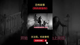 恐怖故事《妈妈来接你》| 民间故事