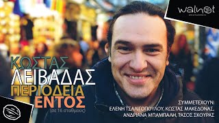 Κώστας Λειβαδάς - Χρόνια μας πολλά | Official audio