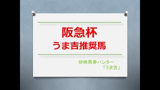 阪急杯2025　うま吉推奨馬