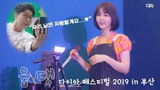 다이아 페스티벌 2019, 요리하던 윰댕의 남편 자랑♥(달달한 대댕부부 in DIA Festival) / DT