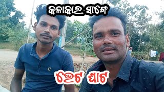 କଳାକାର ସାଙ୍ଗେ ଭେଟ ଘାଟ seshadev krushna official