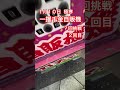 １月１０日極寒 一攫千金自販機？回挑戦２回目 ガチャ ガチャガチャ ガチャ動画 自販機