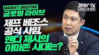 [글로벌마켓 브리핑] 제프 베조스 공식 사임, 앤디 제시의 아마존 시대는? f. 미래에셋증권 장의성 선임매니저