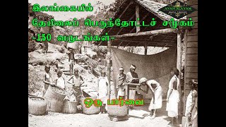 History of Tea Plantation Community in Sri Lanka -150 Years|Avan alayam|Alagiya Malayagam