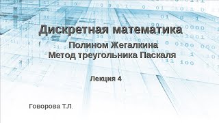 Полином Жегалкина. Метод треугольника Паскаля