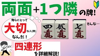 リャンメンターツ＋1つ隣の牌の扱い方～四連形作成編～ 【初心者から上級者まで！】リーチを目指せ！　“配牌からの”牌効率講座！ 第7回