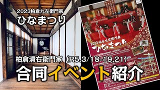 2023柏倉九左衛門家ひなまつりの合同イベント 柏倉清右衛門家の紹介