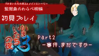 【かまいたちの夜x3】絶海の孤島、11名の運命やいかに...【監獄島のわらべ唄編part2】