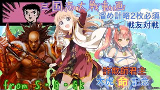 【三国志大戦】詐欺師君主大虎［命］取得記念【戦友イベント】