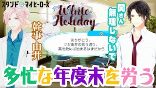 【乙女ゲーム実況】年度末！関大輔を労おう…でも幹事は由井孝太郎で大丈夫か【スタンドマイヒーローズ　-スタマイ-（無料スマホアプリ）】[ちょっとひと息♡憩いのWhite Holiday] 前編