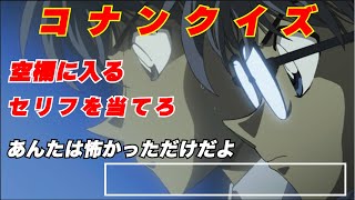 名探偵コナンクイズ コナンクイズ  空欄に入るセリフを当てろ 全10問