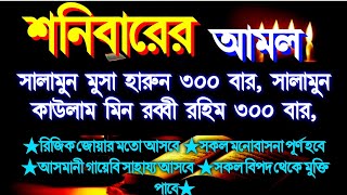 কচম করে বলছি আজ এই আমলটি একবার শুনুন ইনশাআল্লাহ আপনার জীবনের মোর ঘুরে যাবে,