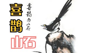 怎樣畫好國畫《喜鵲與山石》How to draw the Chinese painting Magpie and Stone