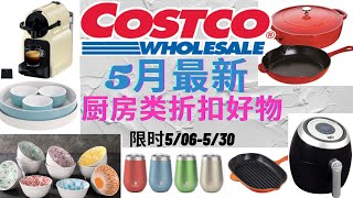 Costco5月最新折扣 厨房类特价👍一秒爱上做饭的好物😍  网红碗特价上市啦！铸铁锅/咖啡机/空气炸锅/保温杯统统特价中！Costco May 2021 Hot Buys！