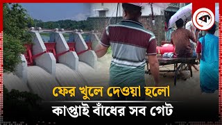 ফের খুলে দেওয়া হলো কাপ্তাই বাঁধের সব গেট | Kaptai Dam | Rangamati | Kalbela