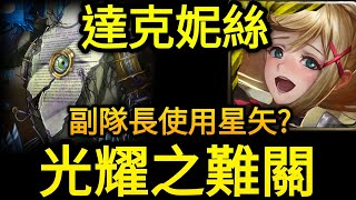 【神魔之塔】光耀之難關  （達克妮絲）