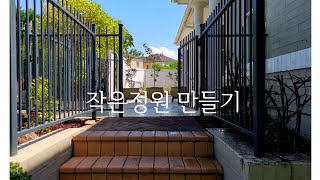 작은 정원 만들기 박순근의 재미 있는 나무이야기