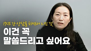 17년 간 정신질환을 겪는 사람들을 만나고 깨달은 것 (홍선화)