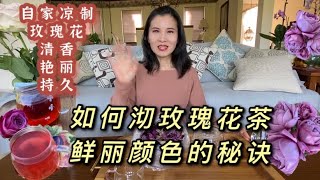 如何自制玫瑰茶/沏茶秘诀/如何色泽鲜艳/美颜减肥 How to make rosetea with great taste \u0026brilliant colour /beauty\u0026lose weight